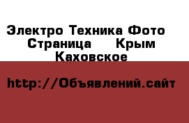 Электро-Техника Фото - Страница 2 . Крым,Каховское